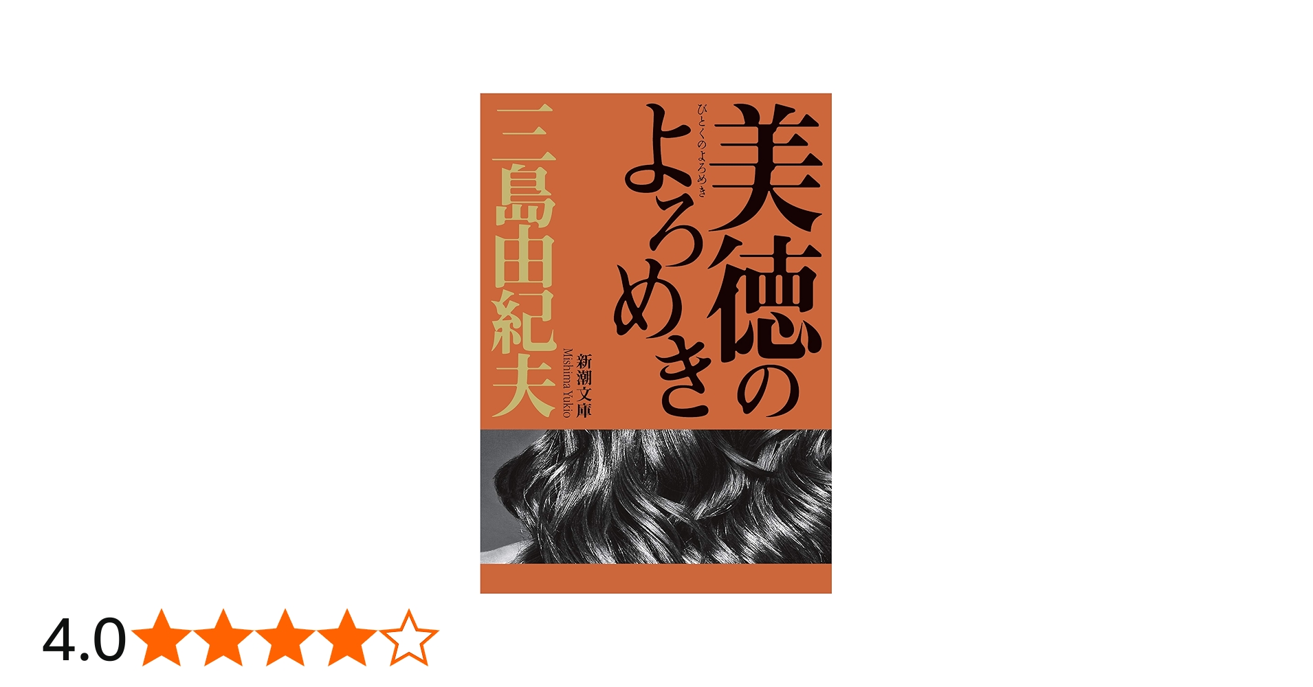 美徳のよろめき (新潮文庫) | 由紀夫, 三島 |本 | 通販 | Amazon