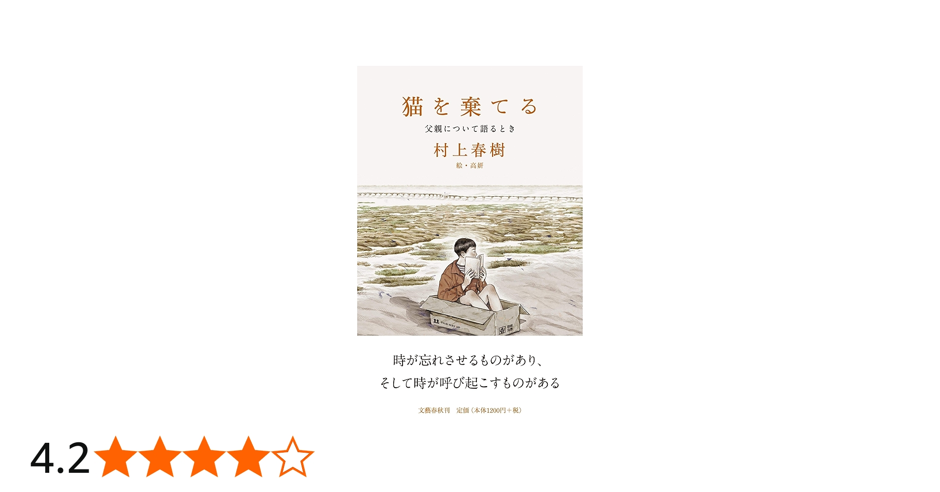 猫を棄てる 父親について語るとき | 村上 春樹, 高 妍 |本 | 通販 | Amazon