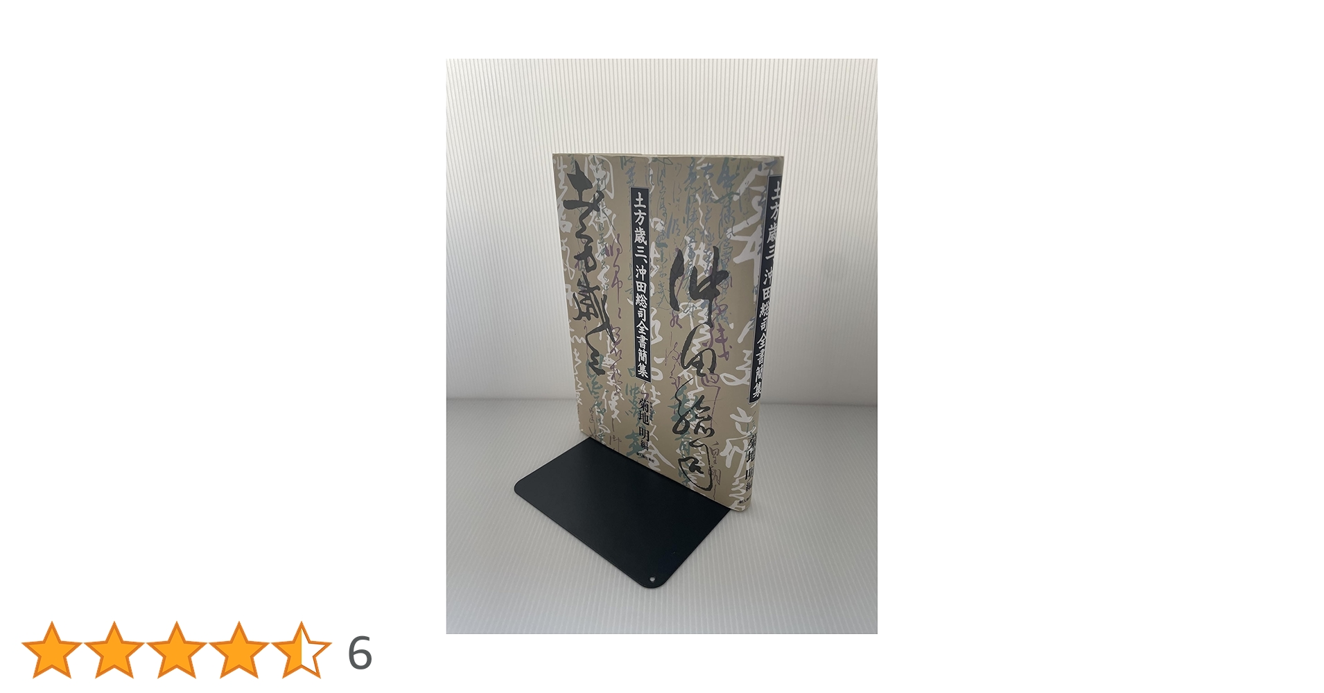 土方歳三、沖田総司全書簡集 土方歳三、沖田総司全書簡集 | 菊地 明