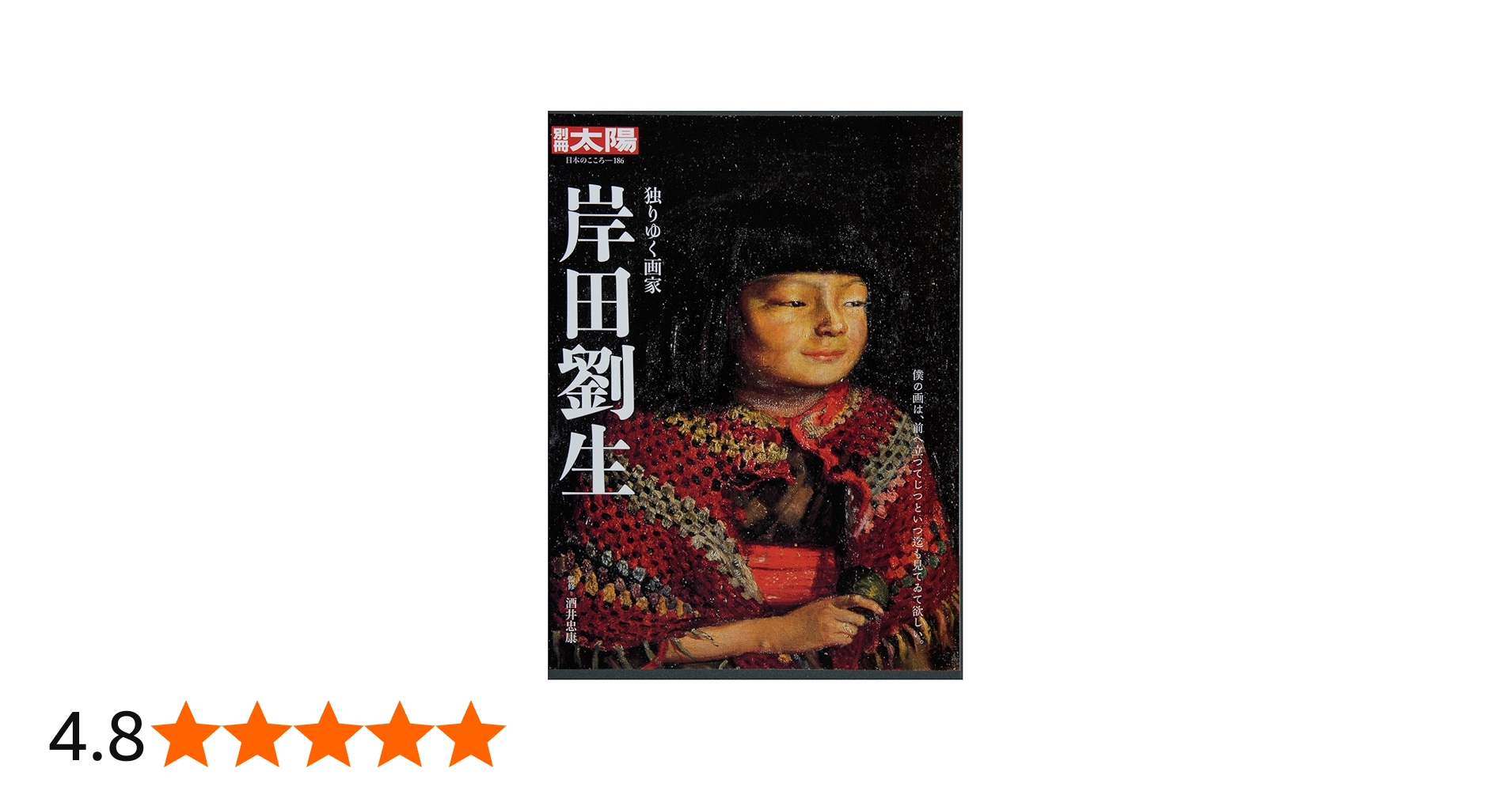 Amazon.co.jp: 岸田劉生―独りゆく画家 (別冊太陽 日本のこころ) : 酒井