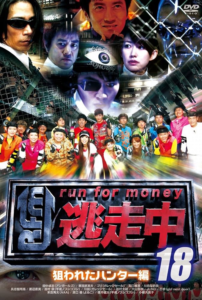 Amazon.co.jp: 逃走中18～run for money～【狙われたﾊﾝﾀｰ編】 [DVD