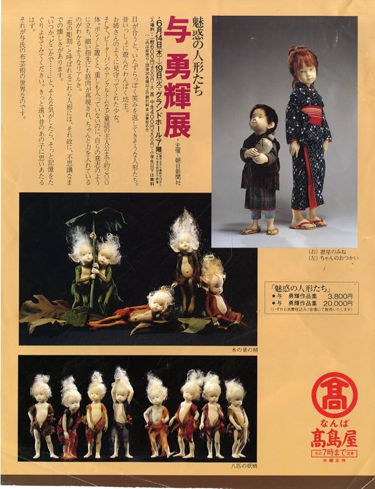 Amazon.co.jp: [図録]魅惑の人形たち与勇輝作品集[1990年3月14日発行] : 本