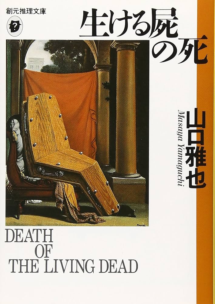 生ける屍の死 (創元推理文庫) (創元推理文庫 M や 1-1) | 山口 雅也