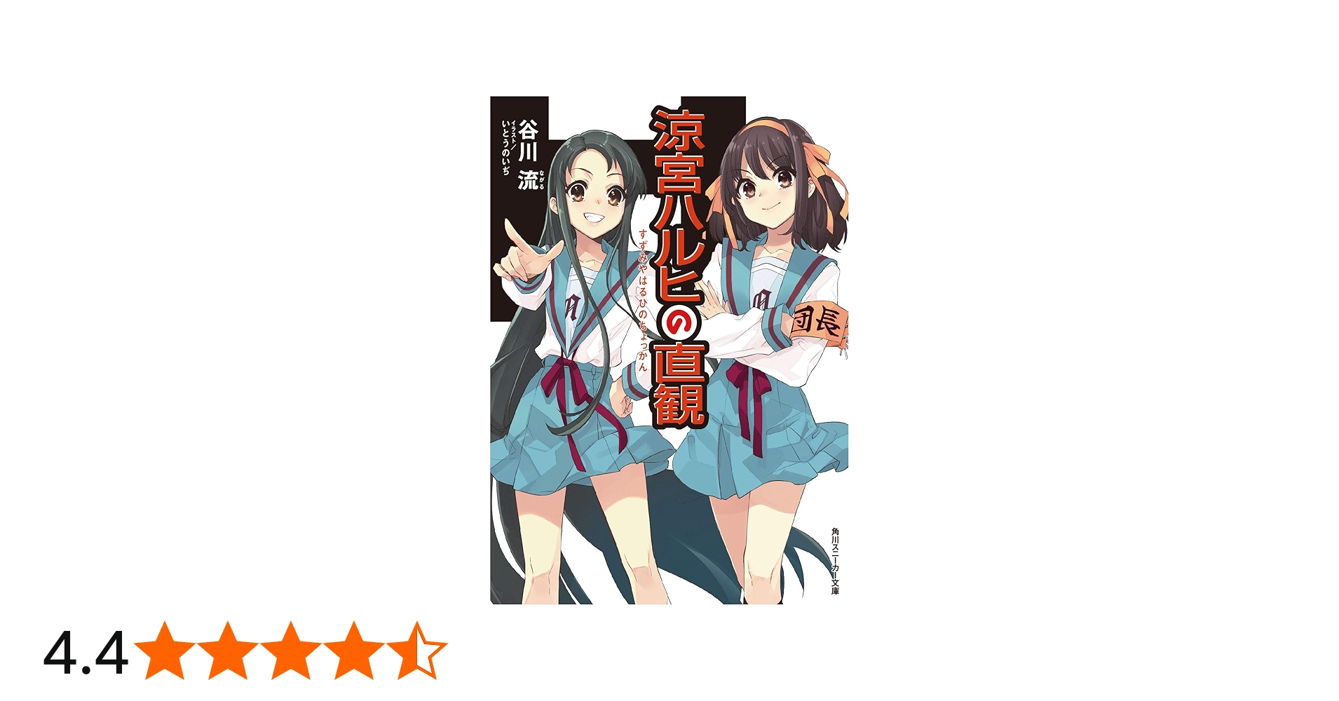 Amazon.co.jp: 涼宮ハルヒの直観 (角川スニーカー文庫) : 谷川 流
