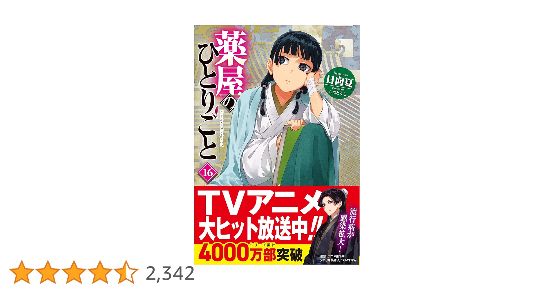 薬屋のひとりごと 小説 文庫版 全巻 1～16巻セット 薬屋のひとりごと