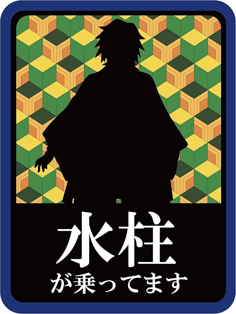 Amazon.co.jp: 冨岡義勇 マグネットステッカー : 文房具・オフィス用品