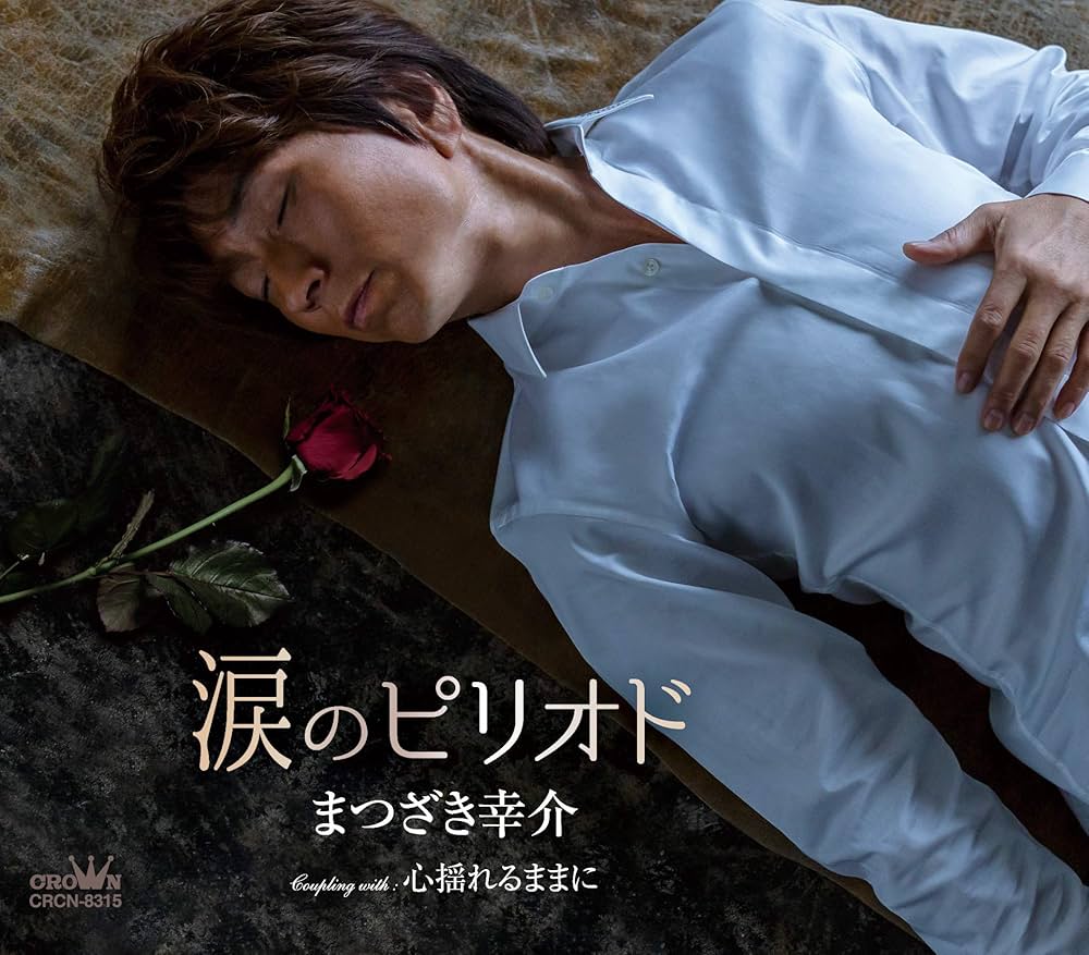 Amazon | 涙のピリオド/心揺れるままに | まつざき幸介 | 演歌