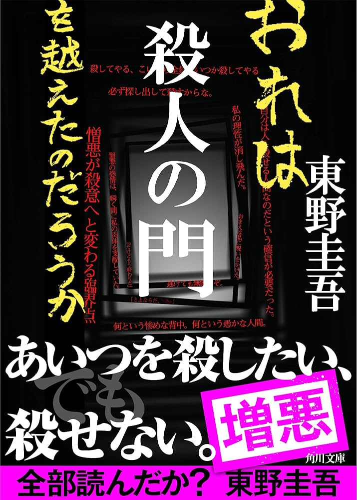 Amazon.co.jp: 殺人の門 (角川文庫) : 東野 圭吾: 本