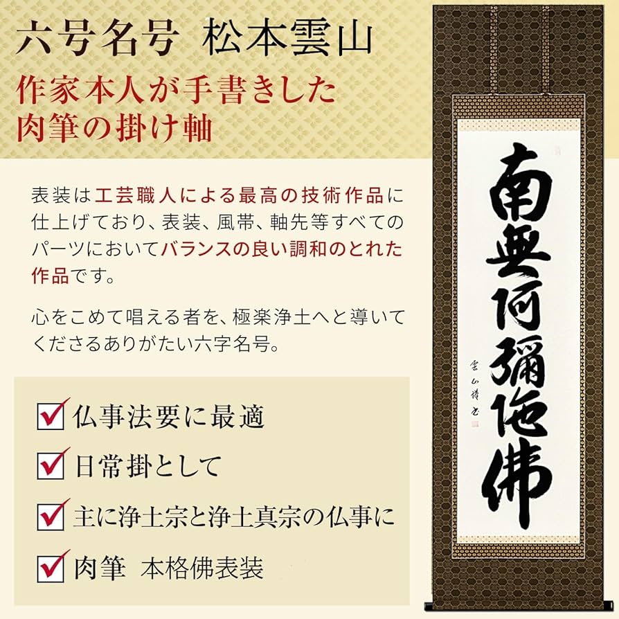 掛軸 香雲『六字名号』法事掛け 仏書 絹本 肉筆 共箱付 掛け軸 g09288