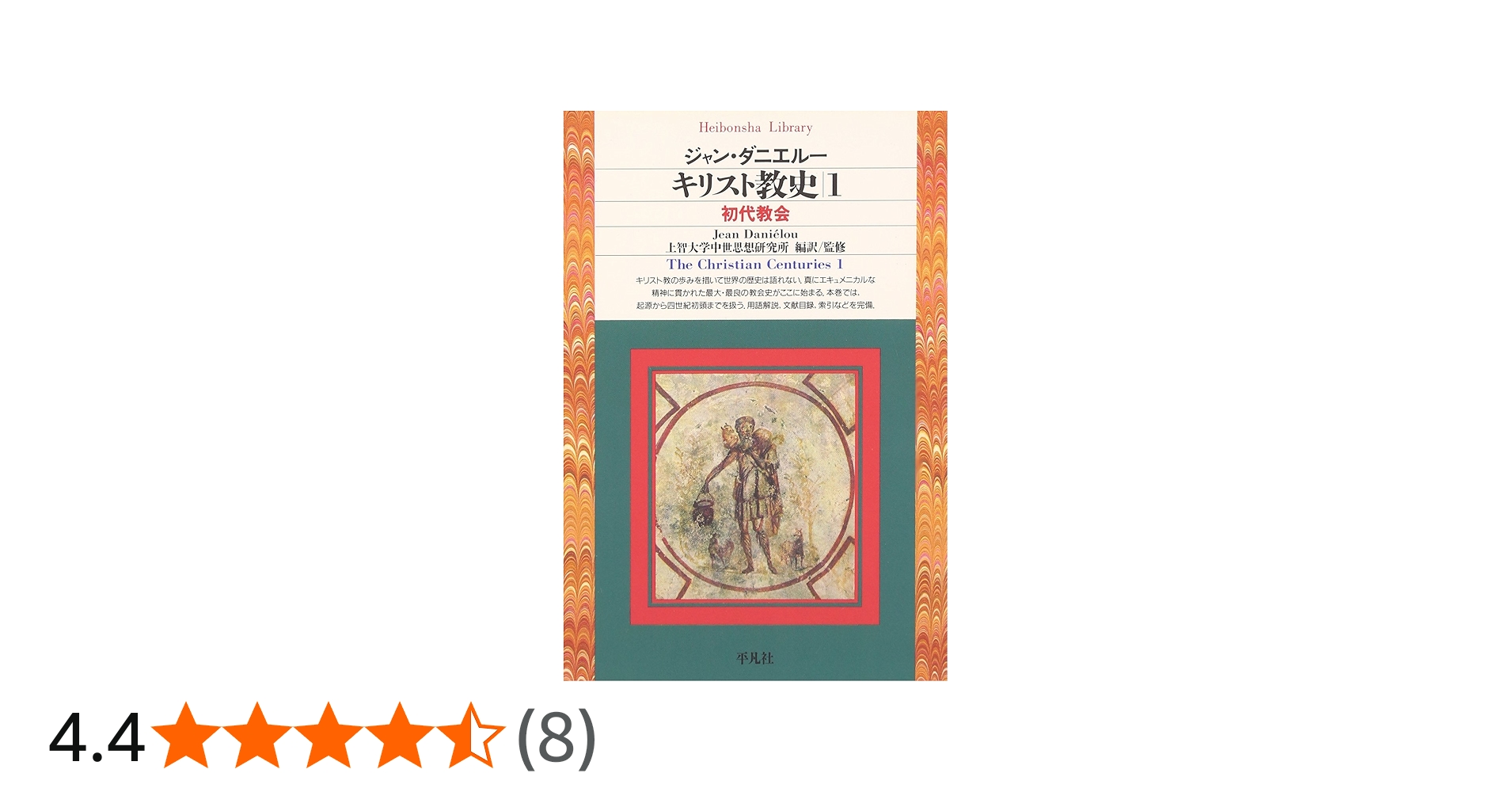 初版 上智大学中世思想研究所翻訳 キリスト教史 全11巻 平凡社ライブ