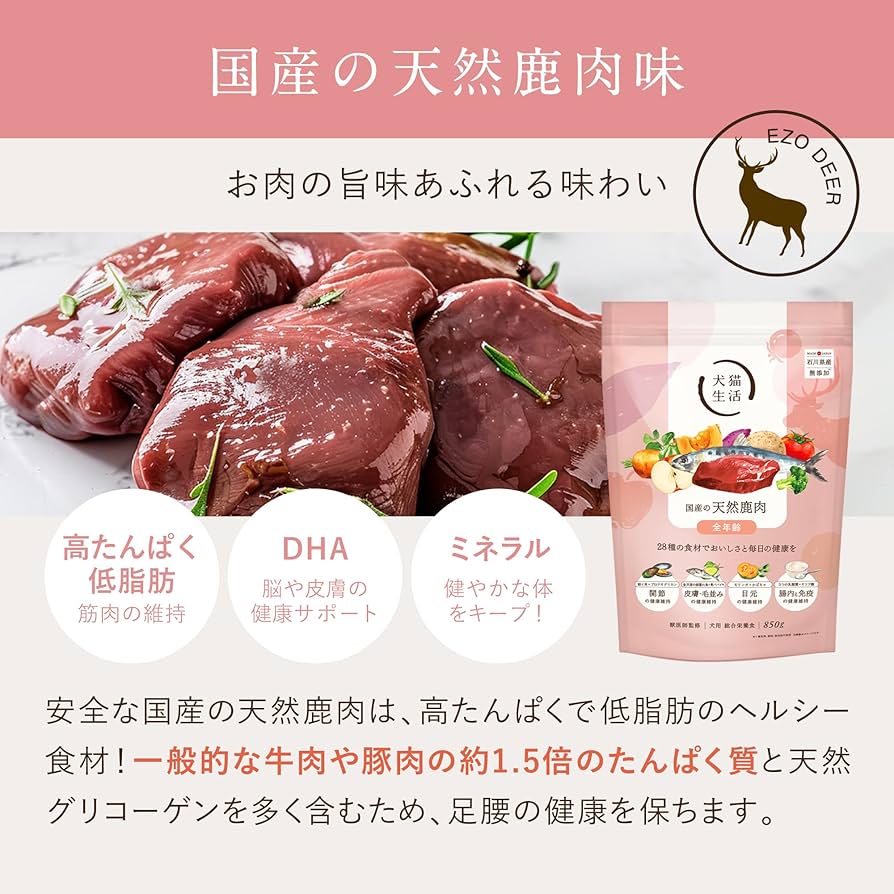 犬猫生活国産天然鹿肉ドライフード 850g✖︎2袋