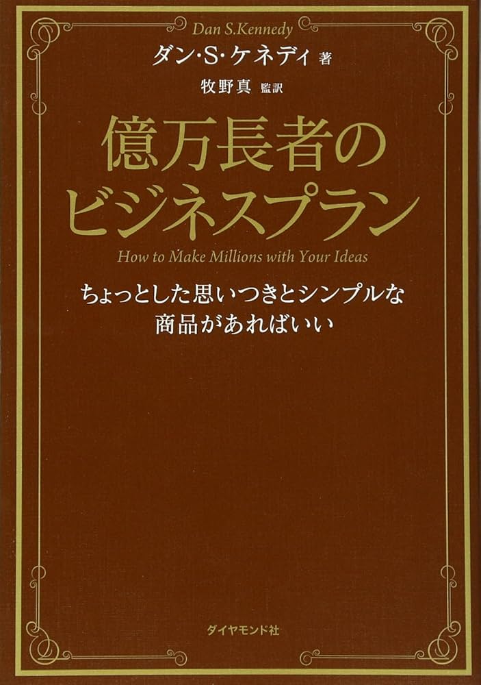 億万長者のビジネスプラン―ちょっとした思いつきとシンプルな商品が