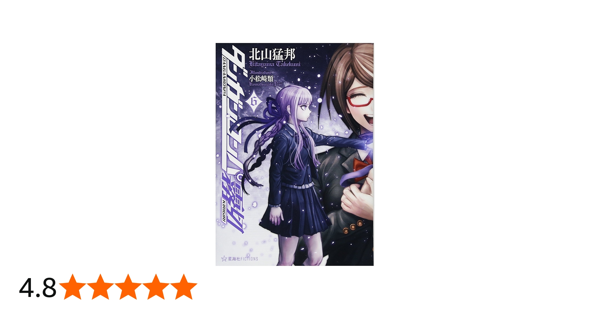 ダンガンロンパ霧切 6 (星海社FICTIONS キ 1-6) | 北山 猛邦, 小松崎