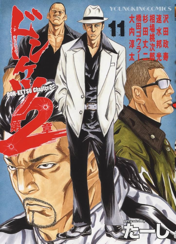 ドンケツ第2章 11 (11巻) (ヤングキングコミックス) | たーし |本