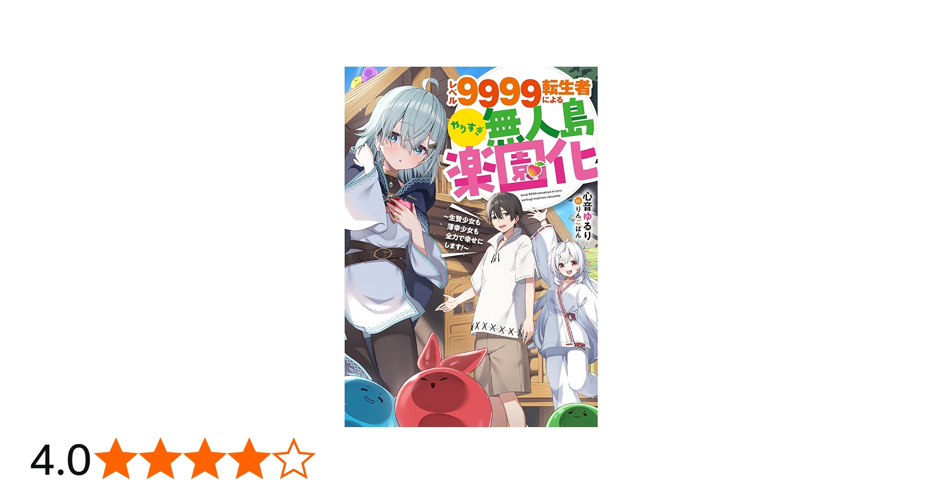 Amazon.co.jp: レベル9999転生者によるやりすぎ無人島楽園化~生贄少女