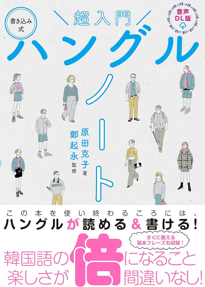 音声DL版 超入門 書き込み式ハングルノート | 原田 克子, 鄭起永 |本