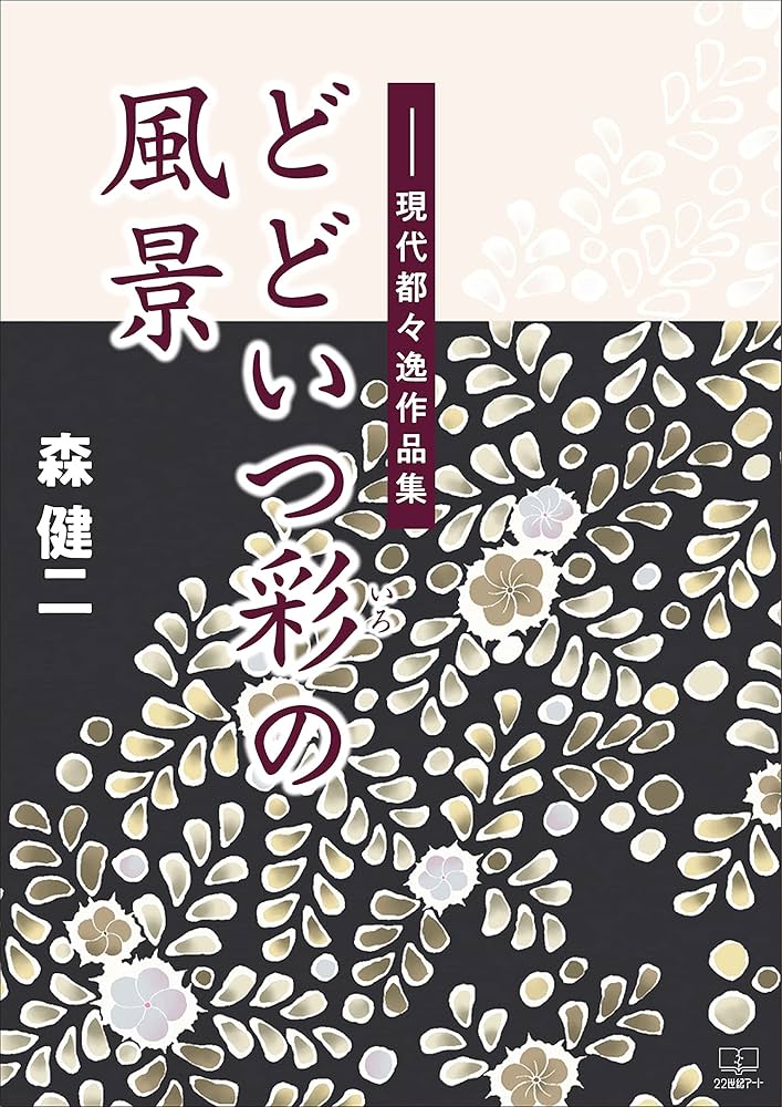 Amazon.co.jp: どどいつ彩（いろ）の風景――現代都々逸作品集（22世紀