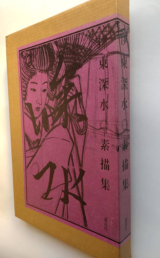 伊東深水素描集 |本 | 通販 | Amazon
