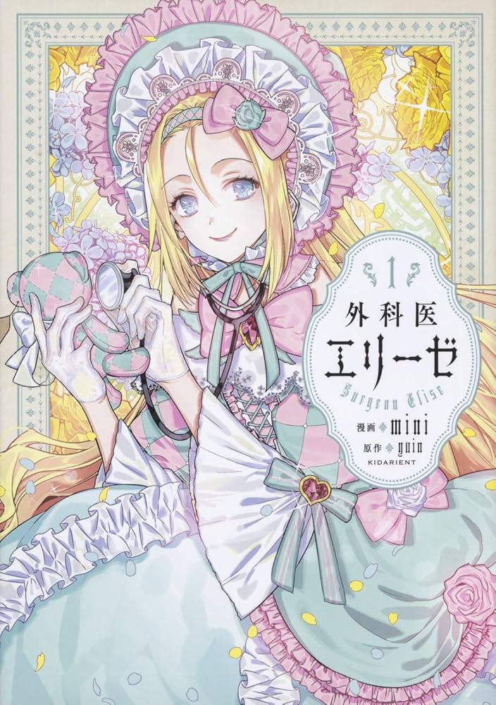 Amazon.co.jp: 外科医エリーゼ 1 (フロース コミック) : mini, yuin: 本