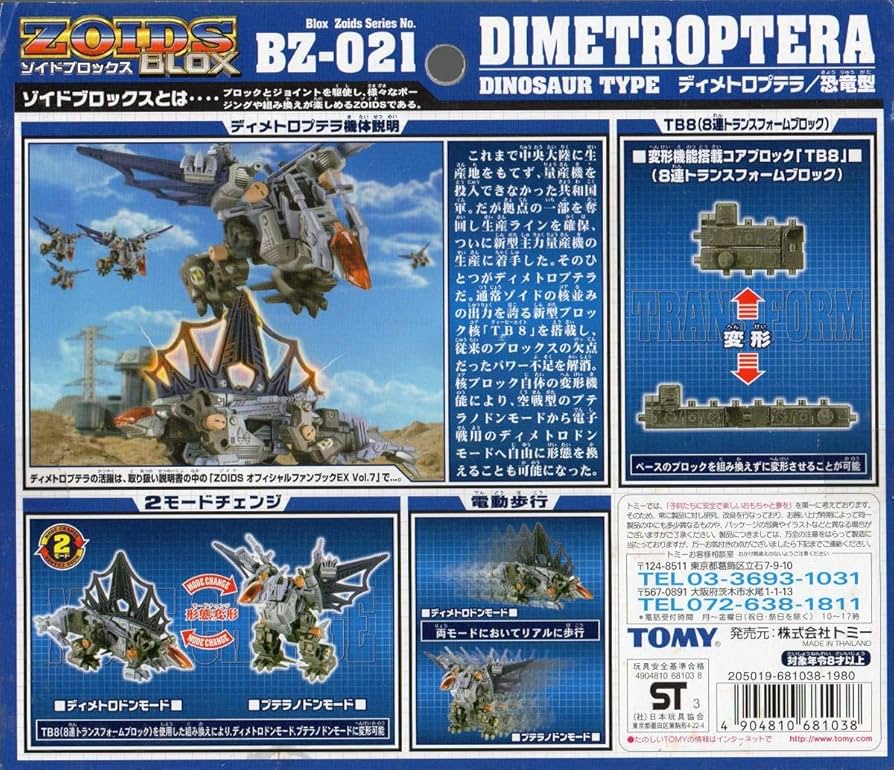 Amazon.co.jp: ZOIDS BLOX ゾイドブロックス BZ-021 ディメトロプテラ