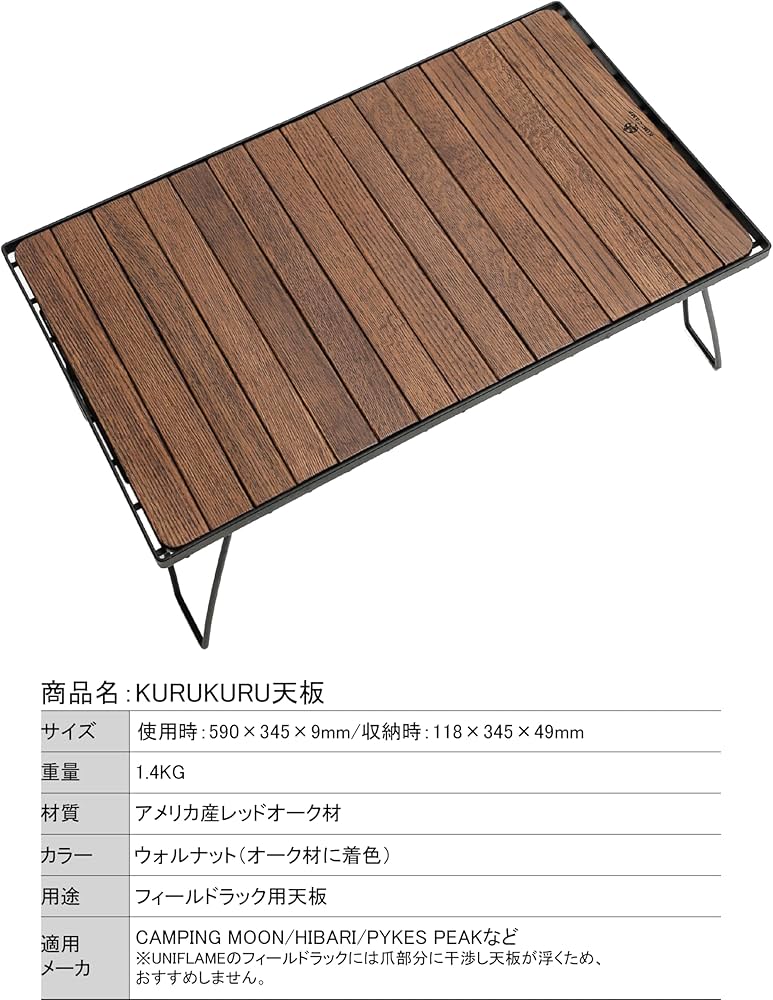 KIMICAMP KURU-KURU天板（W）2枚セット KURU-KURU天板 （W) | KIMICAMP