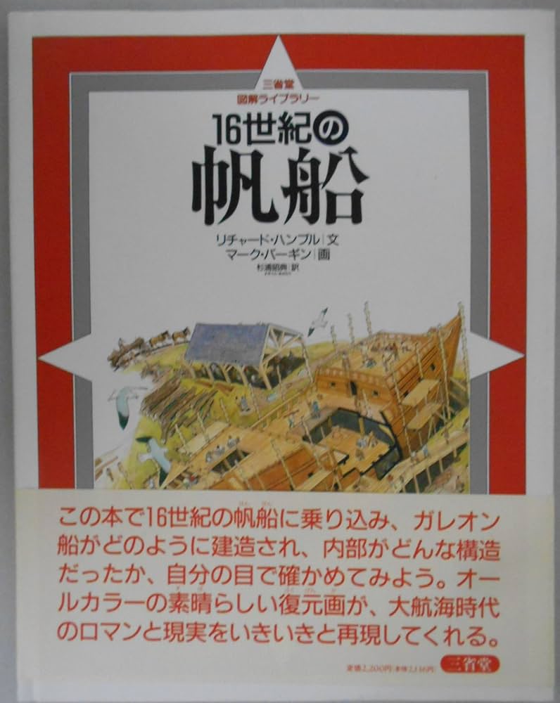 Amazon.co.jp: 16世紀の帆船 (三省堂図解ライブラリー) : リチャード