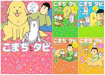 Amazon.co.jp: まめきちまめこニートの日常 こまちとタビ 1-5巻セット