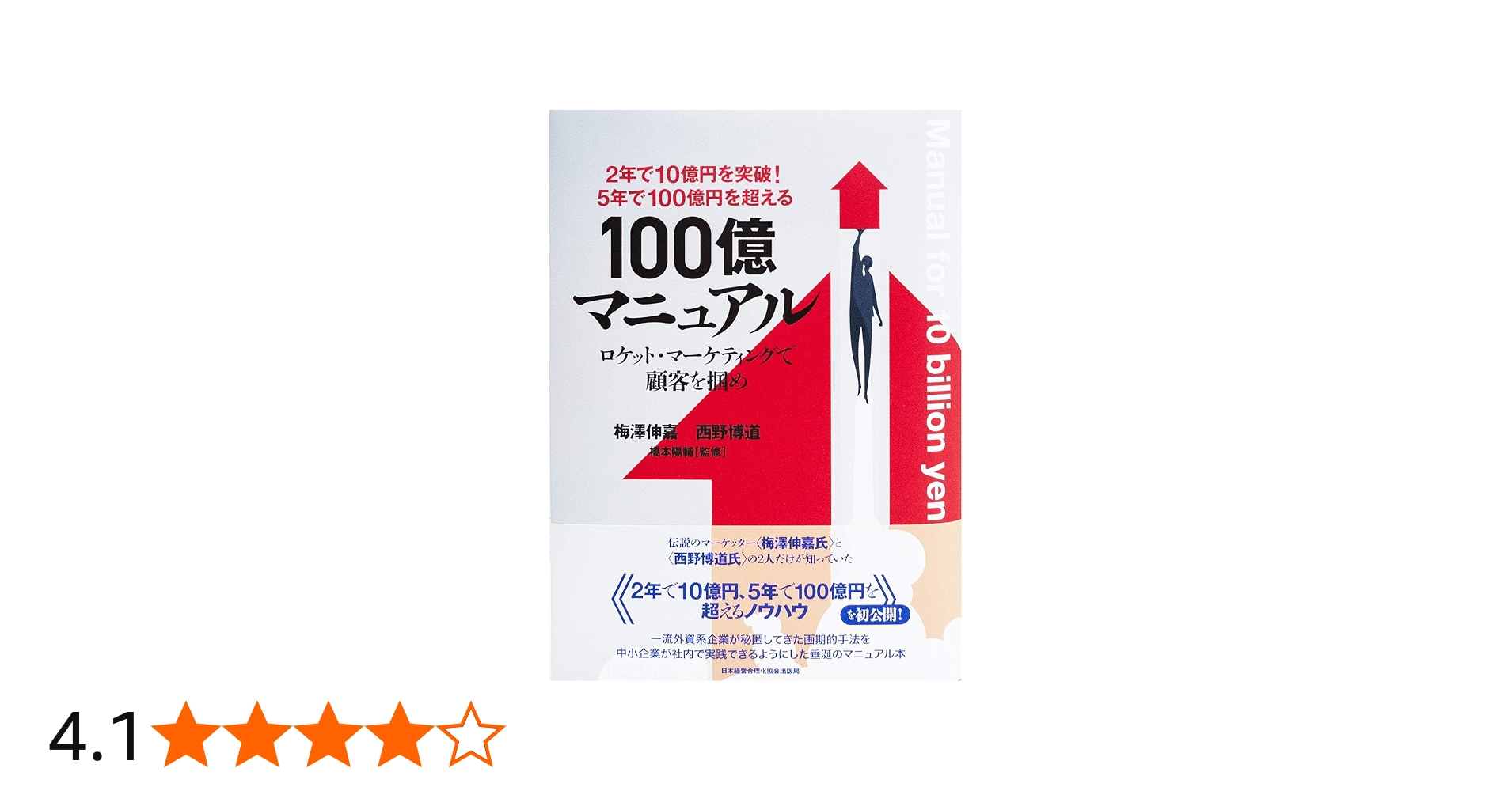 2年で10億円を突破! 5年で100億円を超える!『100億マニュアル