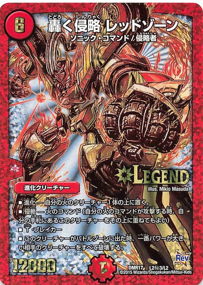 Amazon.co.jp: デュエルマスターズ DMR17 L2秘3/L2 轟く侵略 レッド