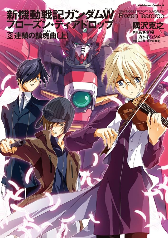 Amazon.co.jp: 新機動戦記ガンダムW フローズン・ティアドロップ （3