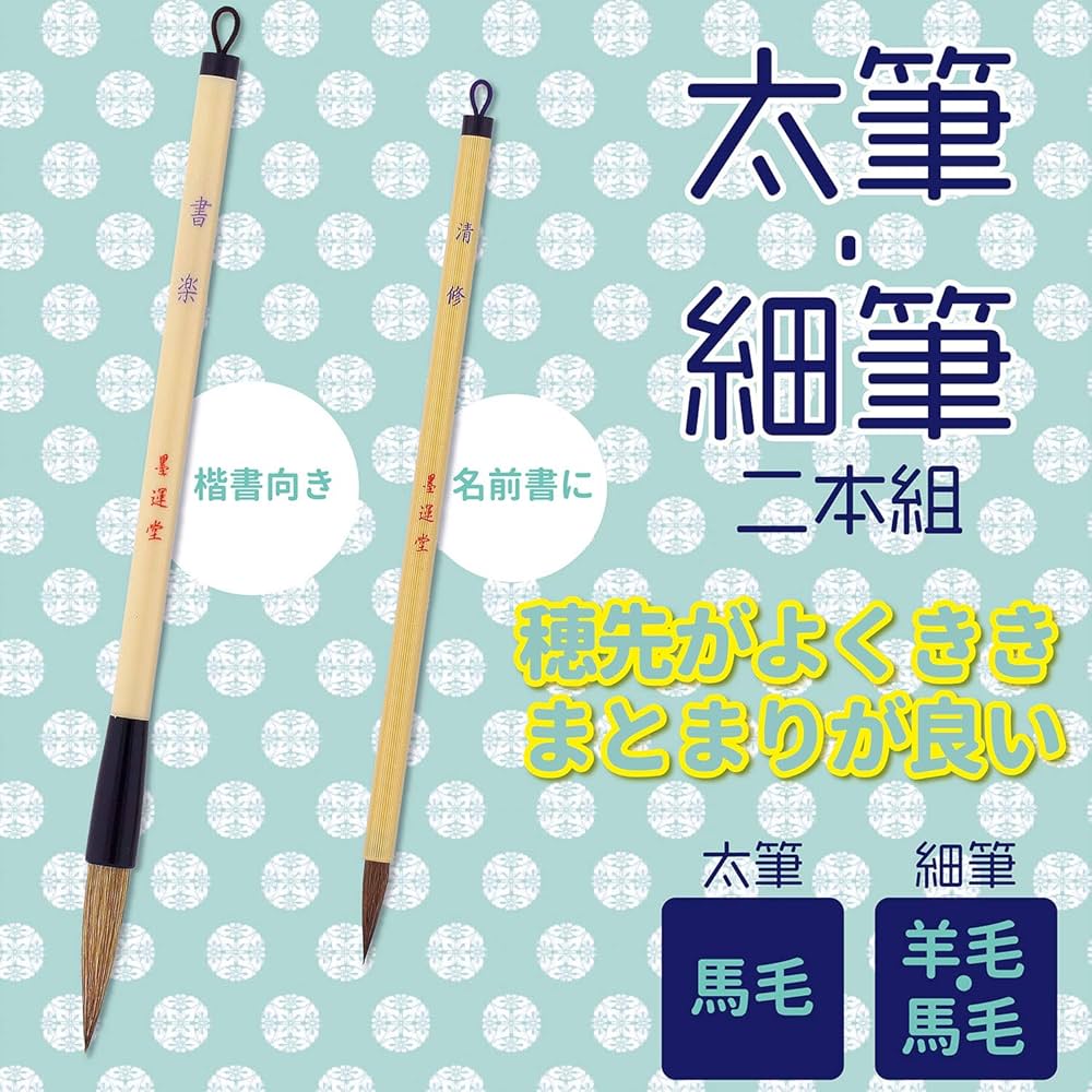 Amazon | 墨運堂 書道筆 2本組 太筆・細筆 22719 | 書道筆 | 文房具