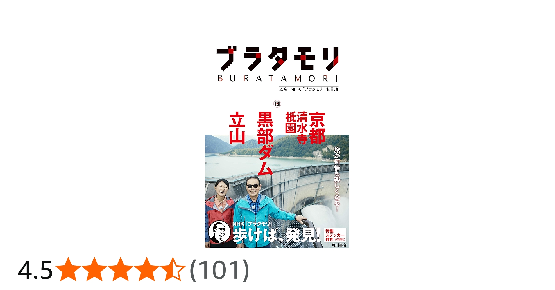 ブラタモリ 13 京都(清水寺・祇園) 黒部ダム 立山 | NHK「ブラタモリ