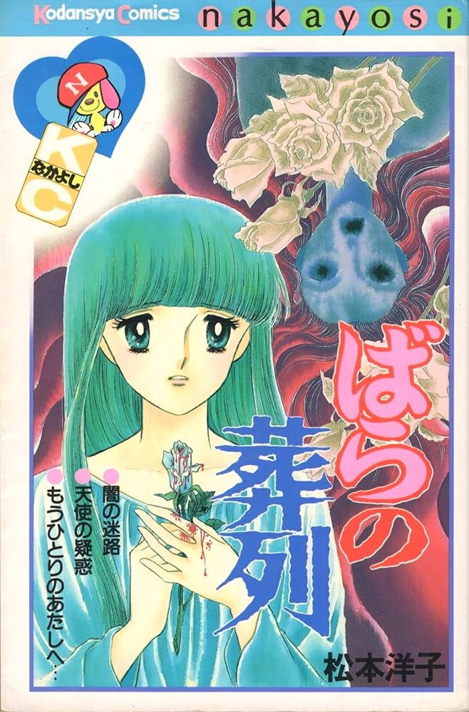 ばらの葬列 (講談社コミックスなかよし) | 松本 洋子 |本 | 通販 | Amazon