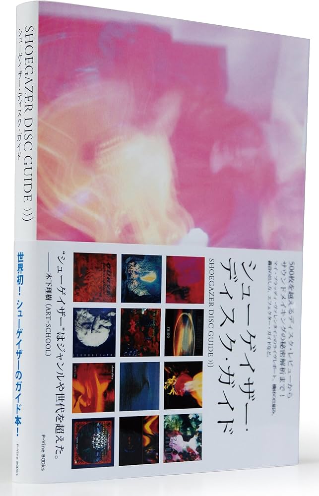 Amazon.co.jp: シューゲイザー・ディスク・ガイド (P-Vine Books