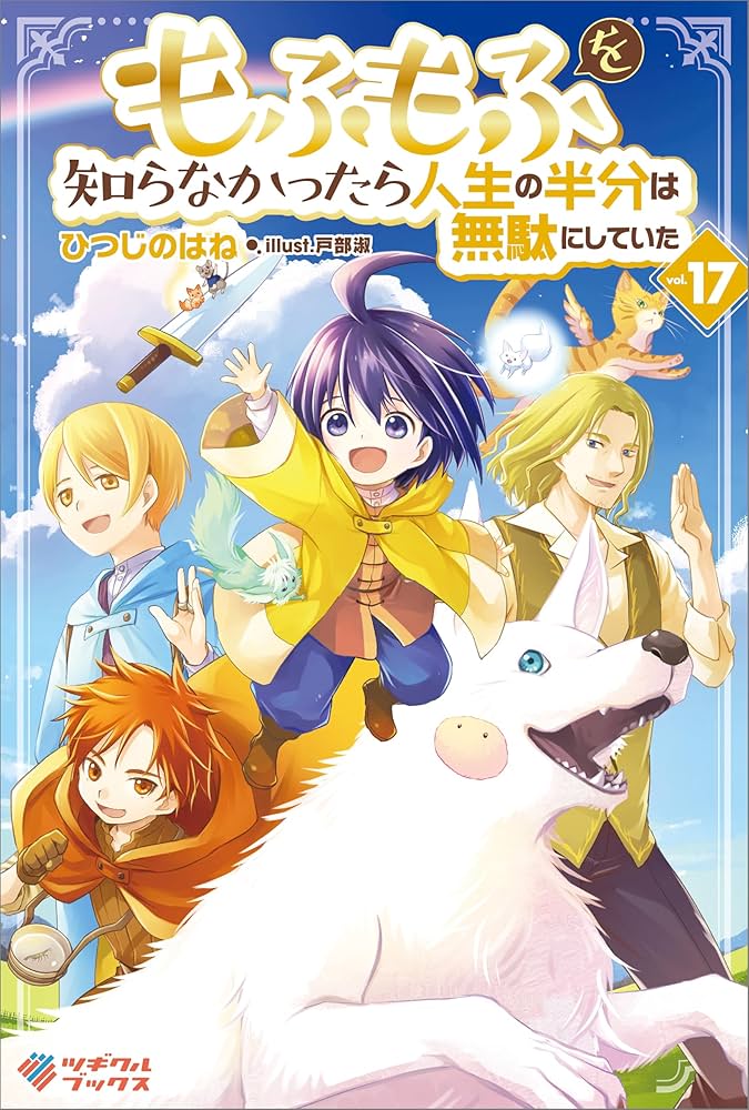 Amazon.co.jp: もふもふを知らなかったら人生の半分は無駄にしていた17