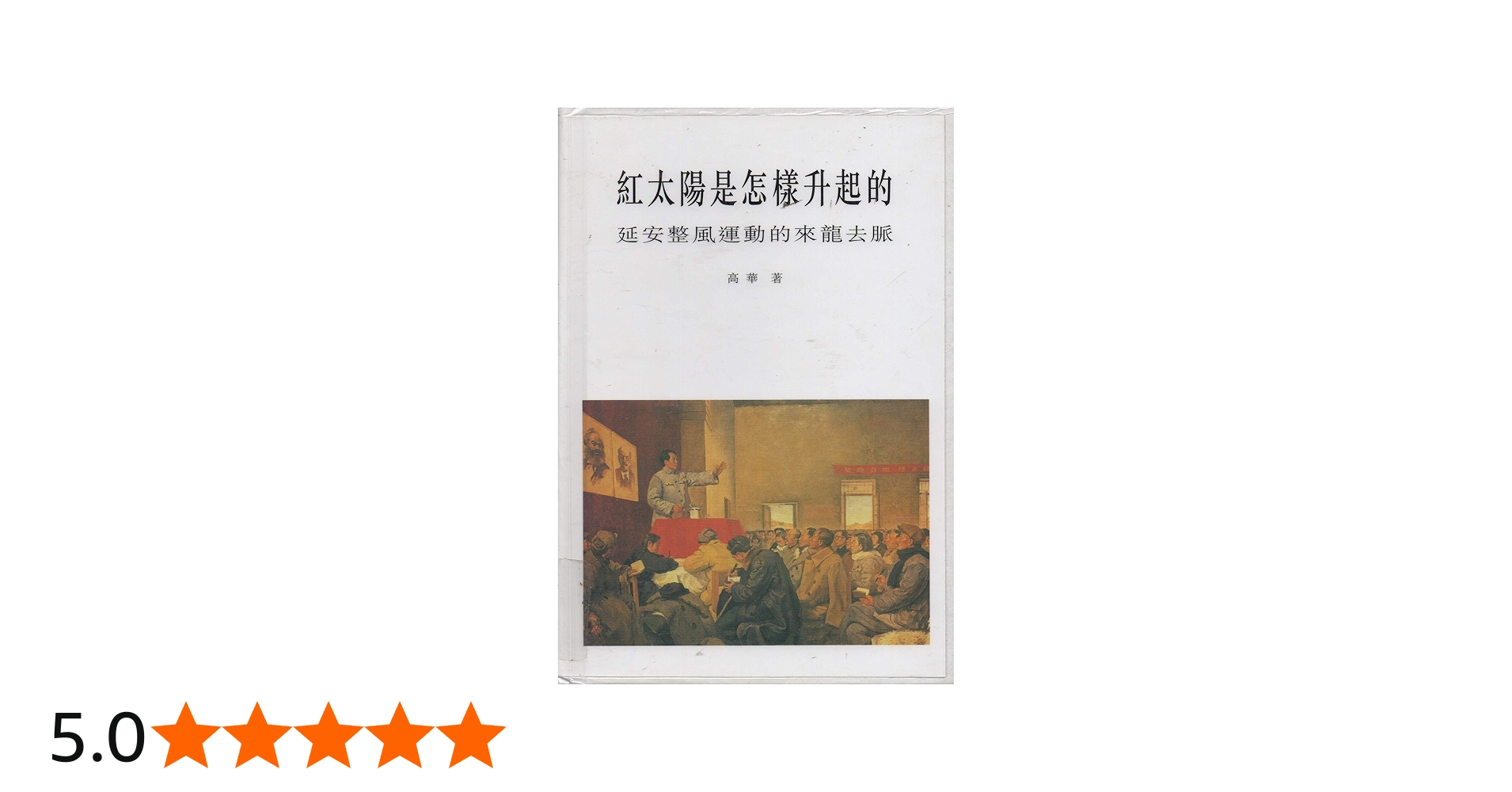 紅太陽是怎樣升起的- 延安整風運動的來龍去脈(繁體版) : Gao Hua, 高華