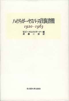 ハイデッガー=ヤスパース往復書簡: 1920-1963 | W.ビーメル, H