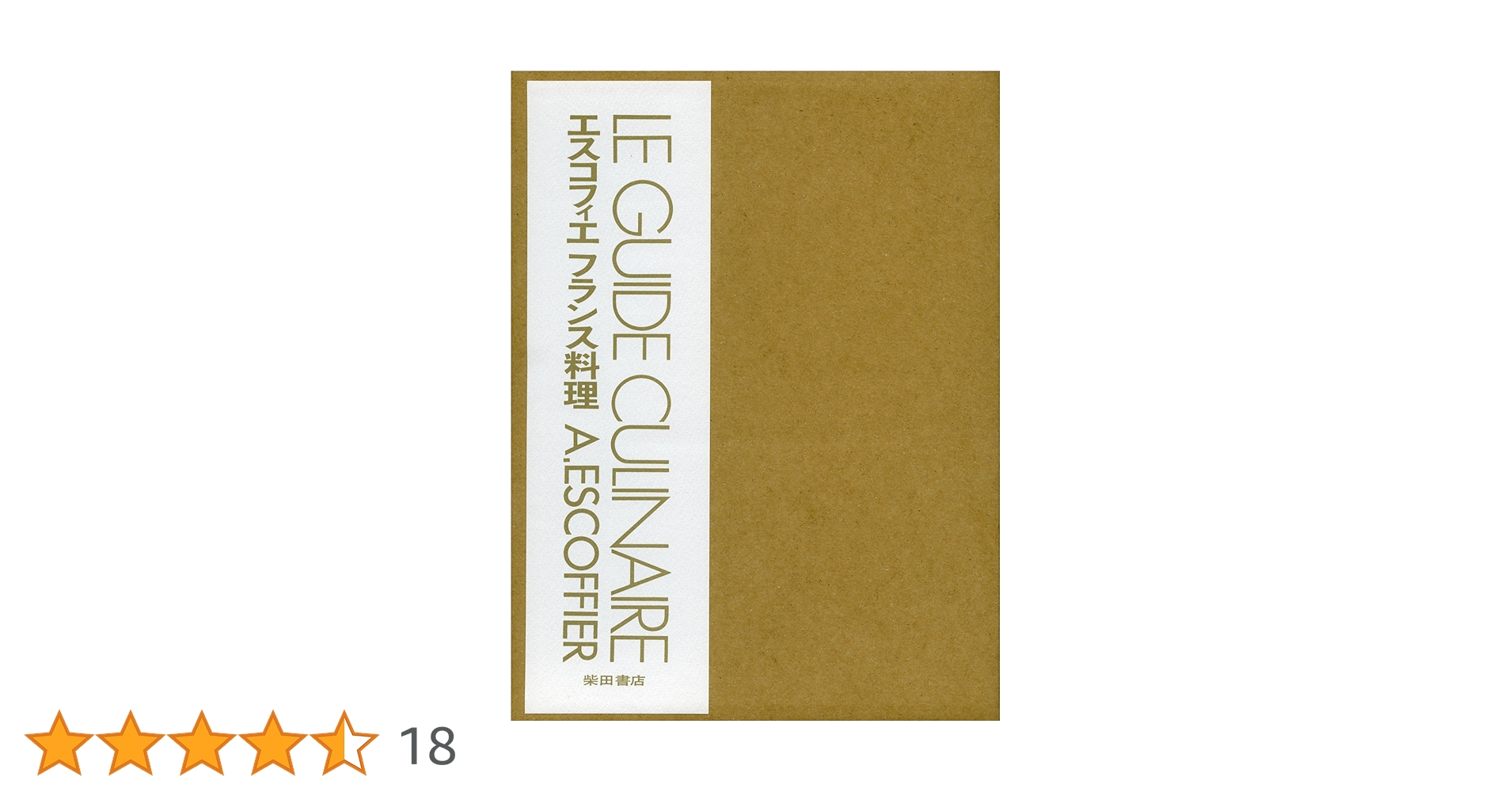 エスコフィエ ・フランス料理 LE GUIDE CULINAIRE 1978年 エスコフィエ