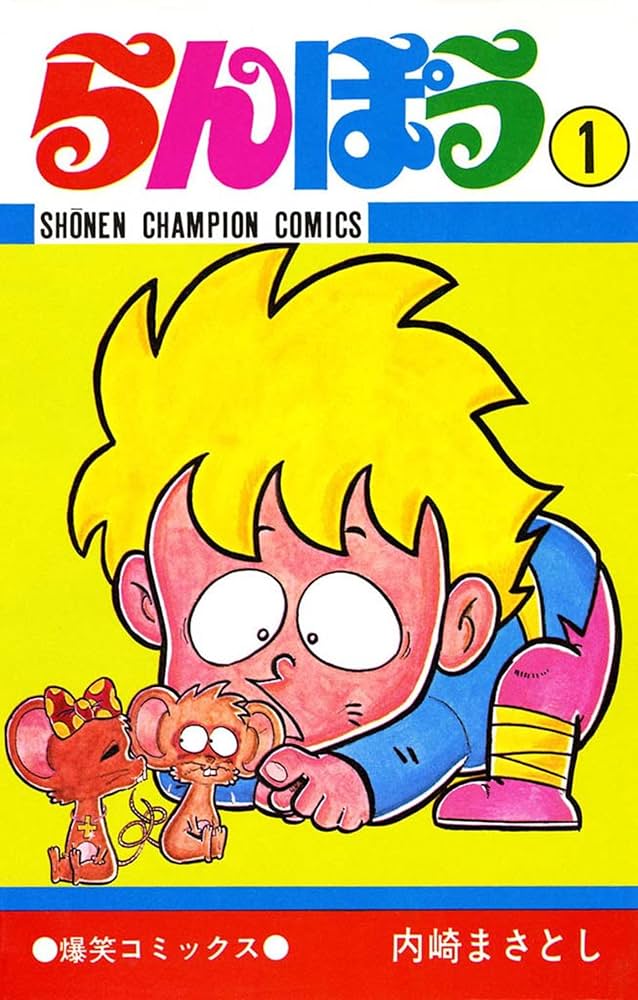 らんぽう 内崎まさとし 全巻 セット 1-37巻 【公式通販】