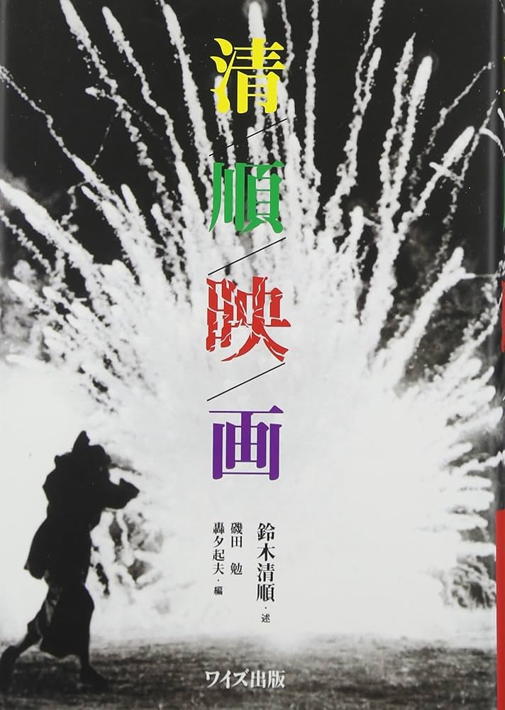 清順映画 | 鈴木 清順, 磯田 勉, 轟 夕起夫 |本 | 通販 | Amazon