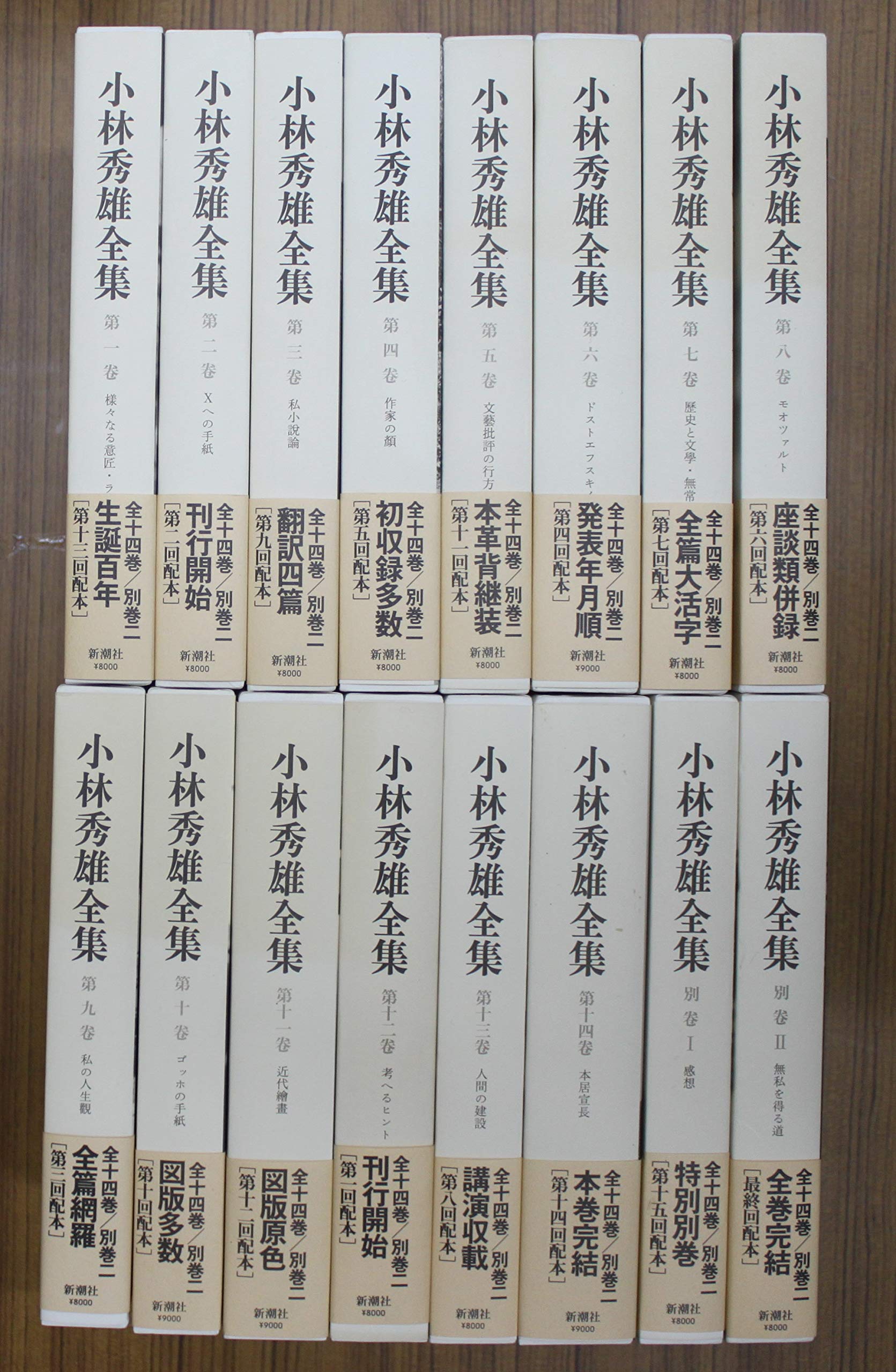 Amazon.co.jp: 小林秀雄全集 全16巻セット（本巻14冊＋別巻2冊