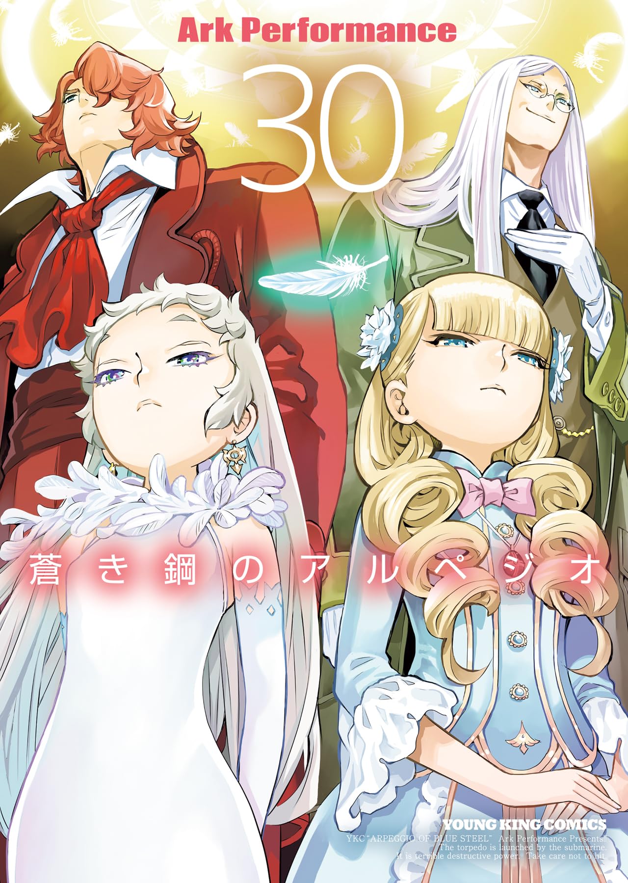 蒼き鋼のアルペジオ 30 (30巻) (YKコミックス) | Ark Performance |本