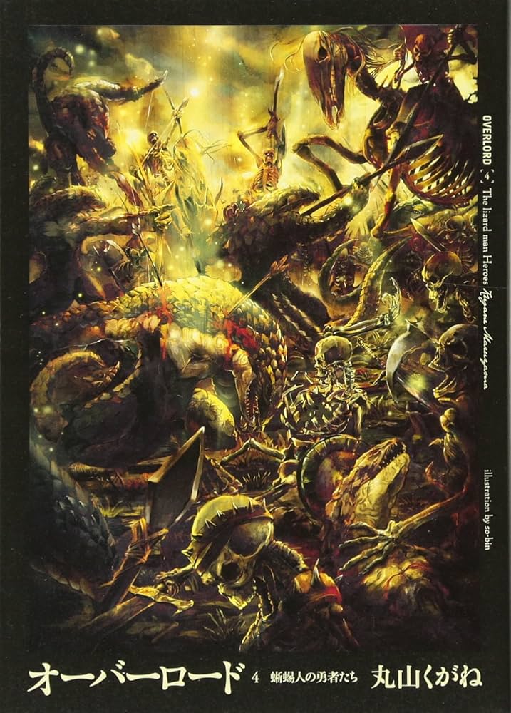 Amazon.co.jp: オーバーロード4 蜥蜴人の勇者たち : 丸山くがね, so