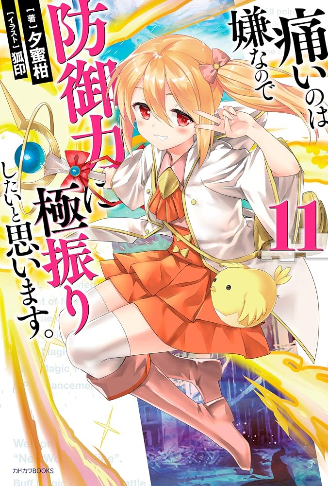 Amazon.co.jp: 痛いのは嫌なので防御力に極振りしたいと思います。 11