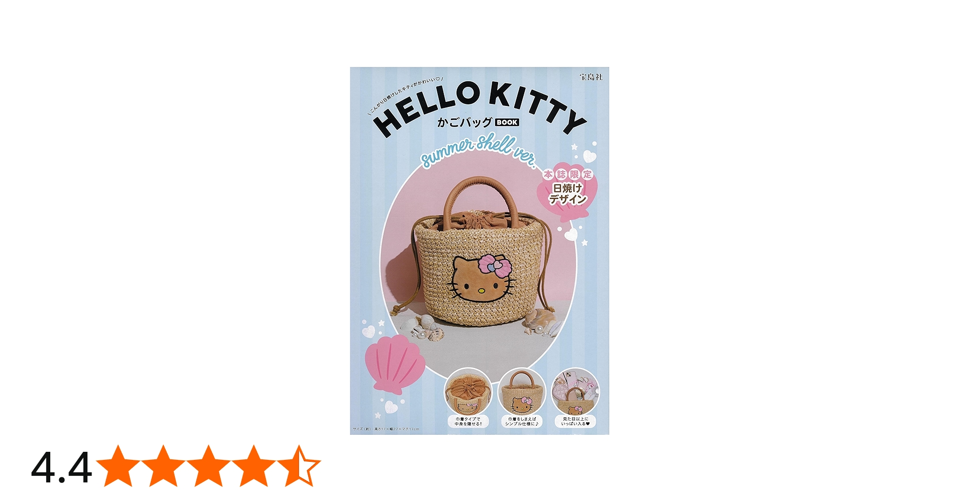 Amazon.co.jp: HELLO KITTY かごバッグBOOK summer shell ver. (宝島社
