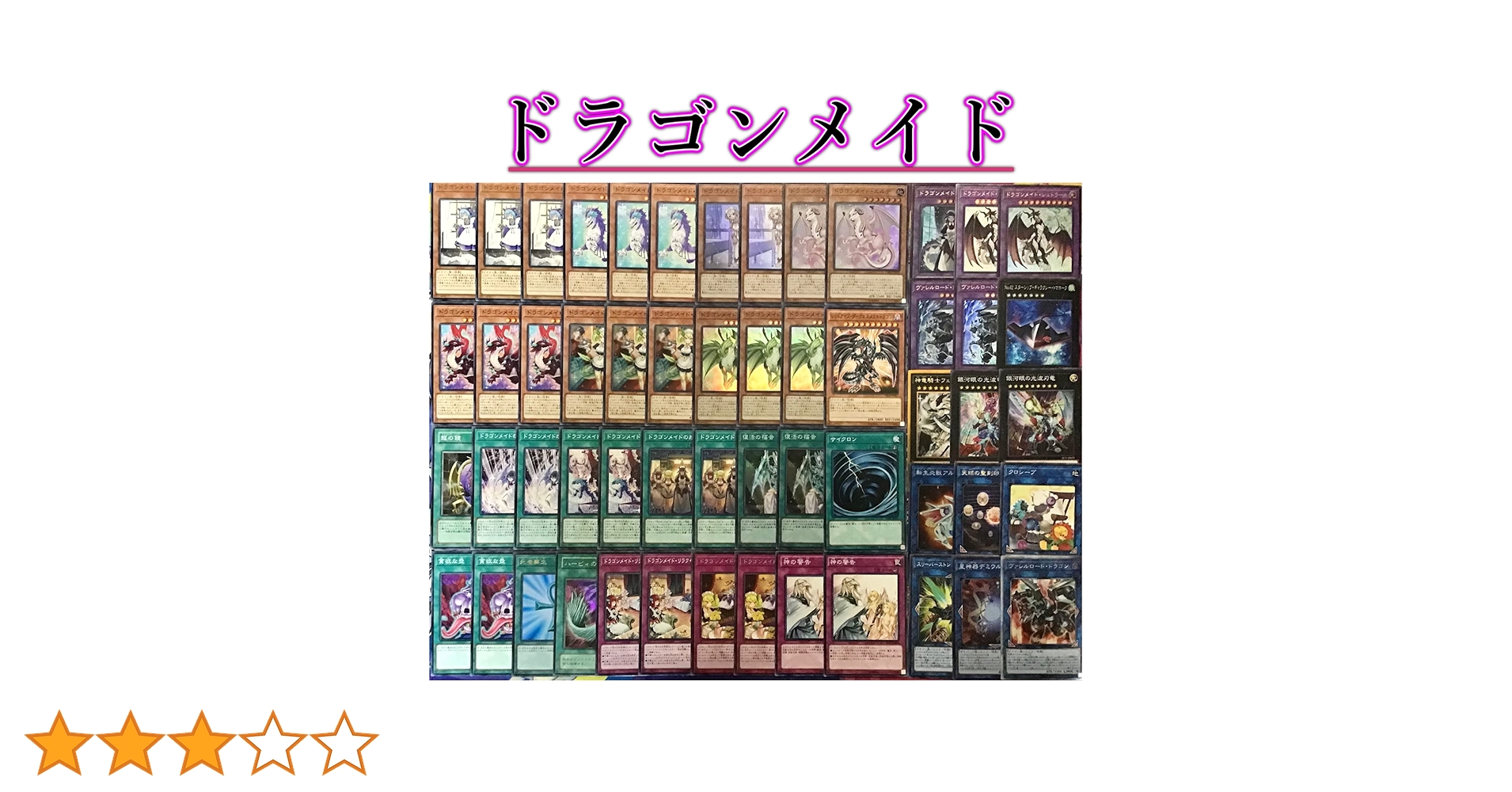 本格構築 【ドラゴンメイド】 デッキ&EX15枚&二重スリーブ 本格構築