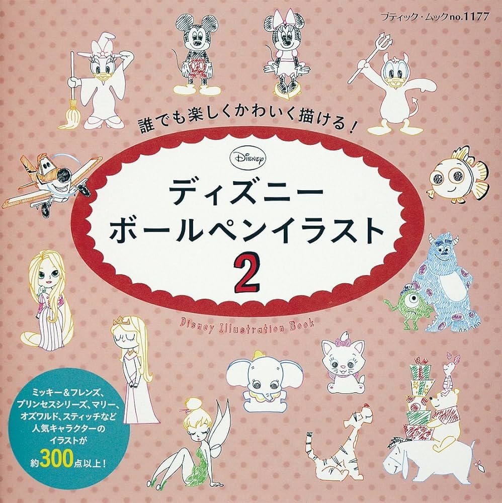 ディズニーボールペンイラスト2 (ブティックムックno.1177) |本 | 通販