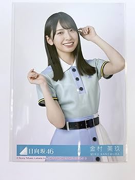 Amazon.co.jp: 【金村美玖】 公式生写真 日向坂46 Am I ready? 封入