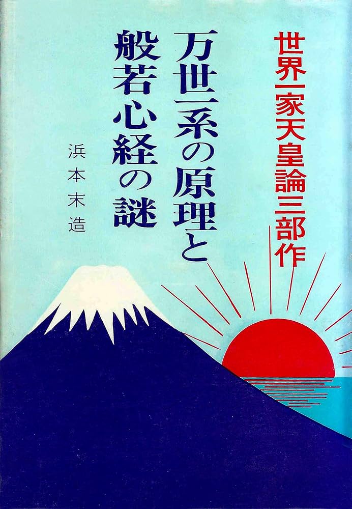 万世一系の原理と般若心経の謎 | 浜本 末造 |本 | 通販 | Amazon