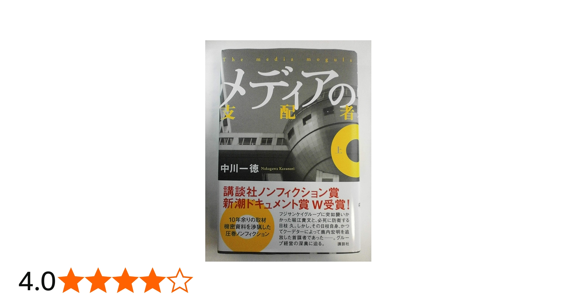 メディアの支配者 上 | 中川 一徳 |本 | 通販 | Amazon